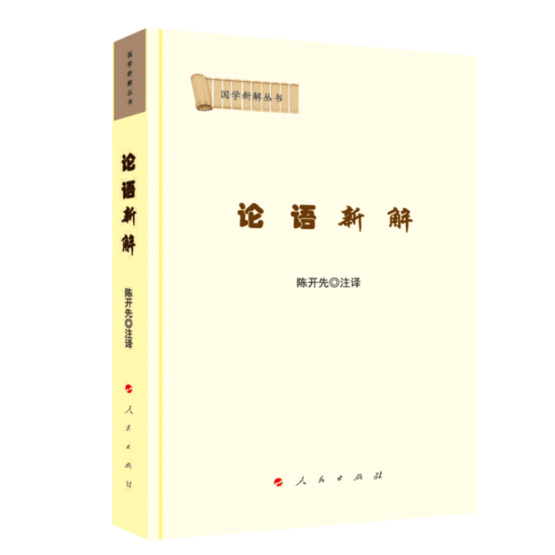 国学新解丛书：论语新解9787010203980