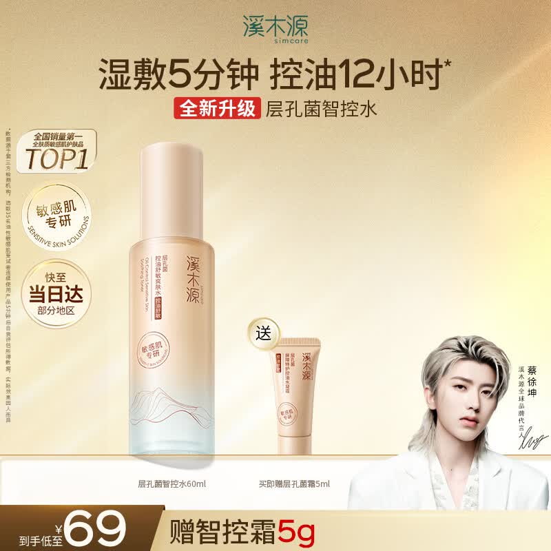 溪木源层孔菌智控水油皮爽肤水补水保湿控油护肤品精华水湿敷水60ml
