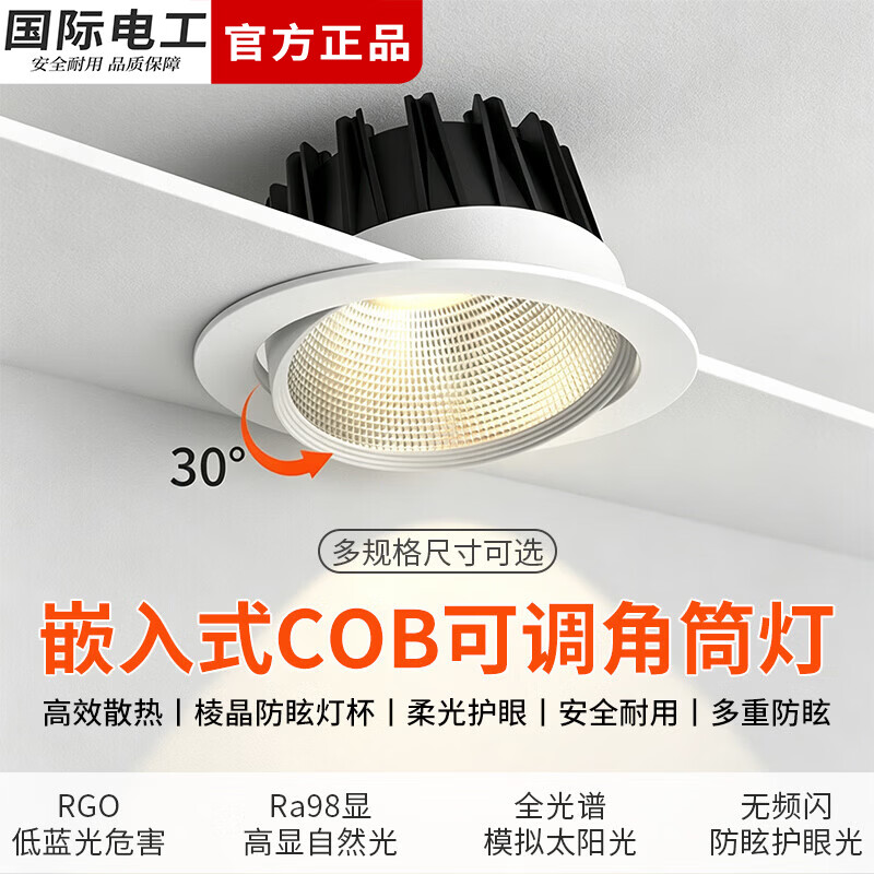 国际电工可调角度COB防眩筒灯客厅嵌入式吊顶孔灯背景墙高显色LED照明射灯 5W全光谱防眩射灯 [开孔55-60mm] 3000K暖光