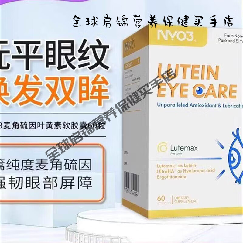 NYO3诺威佳挪威护眼润眼叶黄素成人麦角硫因口服驻颜升级亮眼胶囊 1盒 【一周期】 60粒*3盒