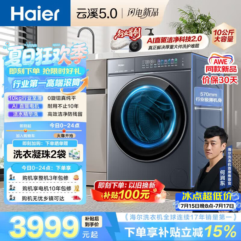 海尔（Haier）云溪5.0 AWE 滚筒洗衣机全自动单洗 10公斤大容量超薄 直驱 京东自营 何润东同款XQG100-BLE7AD1U1
