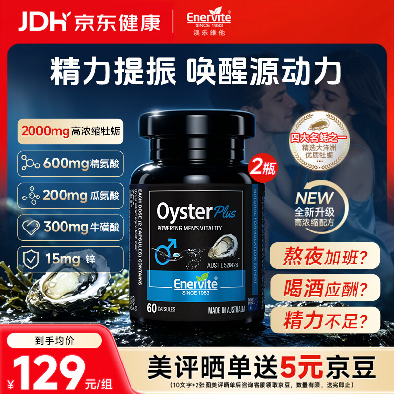 EnerVite澳乐维他生蚝牡蛎精促睾酮素精氨酸补肾壮阳补锌提精力备孕保健品 【唤醒源动力】生蚝精60粒*2瓶
