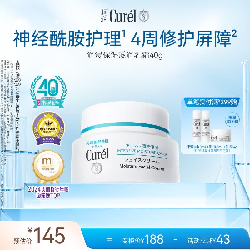 珂润（Curel）补水保湿舒缓修护敏感肌男女士进口护肤品生日礼物 保湿面霜40g