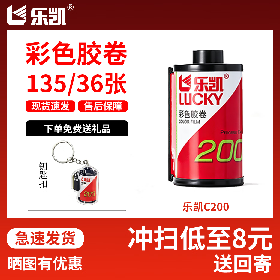 乐凯【彩色胶卷】 C200彩色负片 135型相机通用型35mm胶卷 可拍36张 送回寄 135彩色胶卷【1个钥匙扣】 送10元冲扫【寄出前请联系客服】