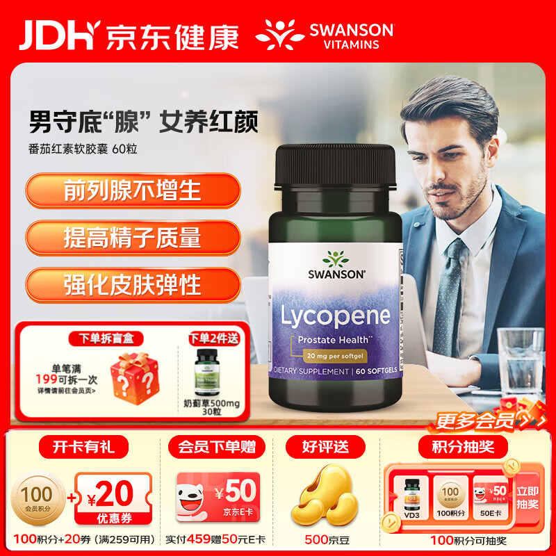 斯旺森(SWANSON)番茄红素软胶囊男性补肾健康前列腺女性肌肤养颜养护心血管 双倍浓缩番茄红素60粒