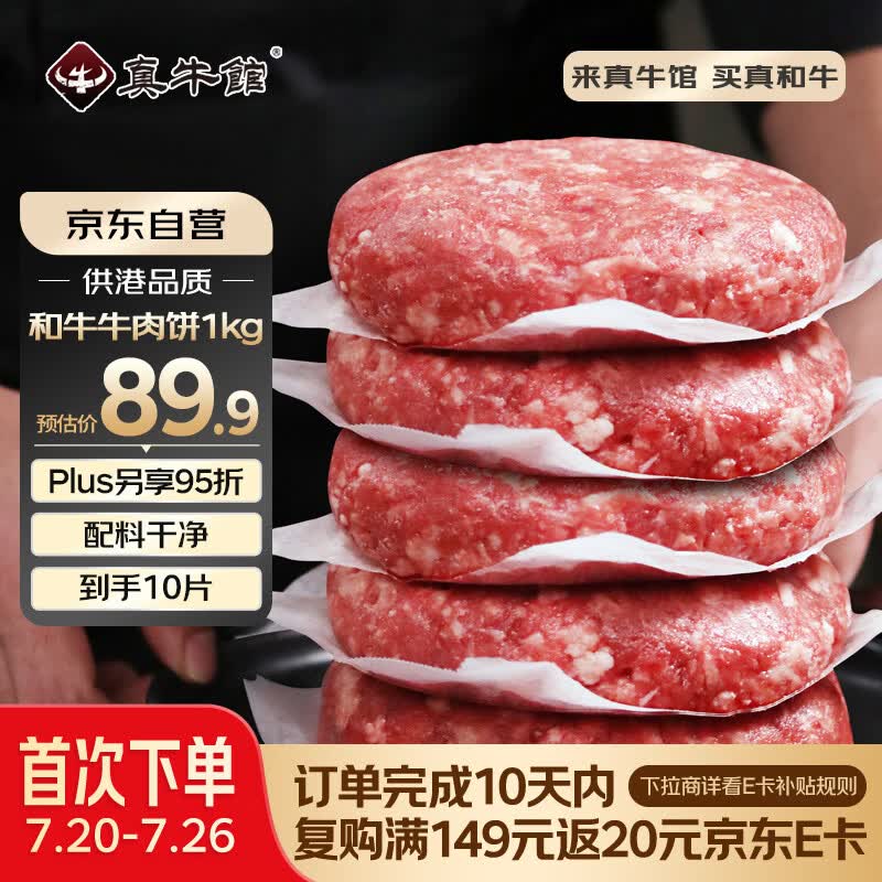 真牛馆供港谷饲和牛牛肉饼2斤/10片 牛肉馅 汉堡饼 学生早餐 包子饺子馅