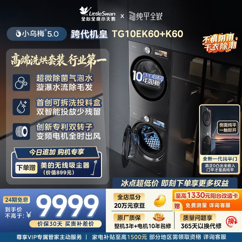 小天鹅（LittleSwan）小乌梅5.0跨代机皇 洗烘套装 10KG滚筒洗衣机全自动+双转子变频热泵式烘干机家用 TG10EK60+K60