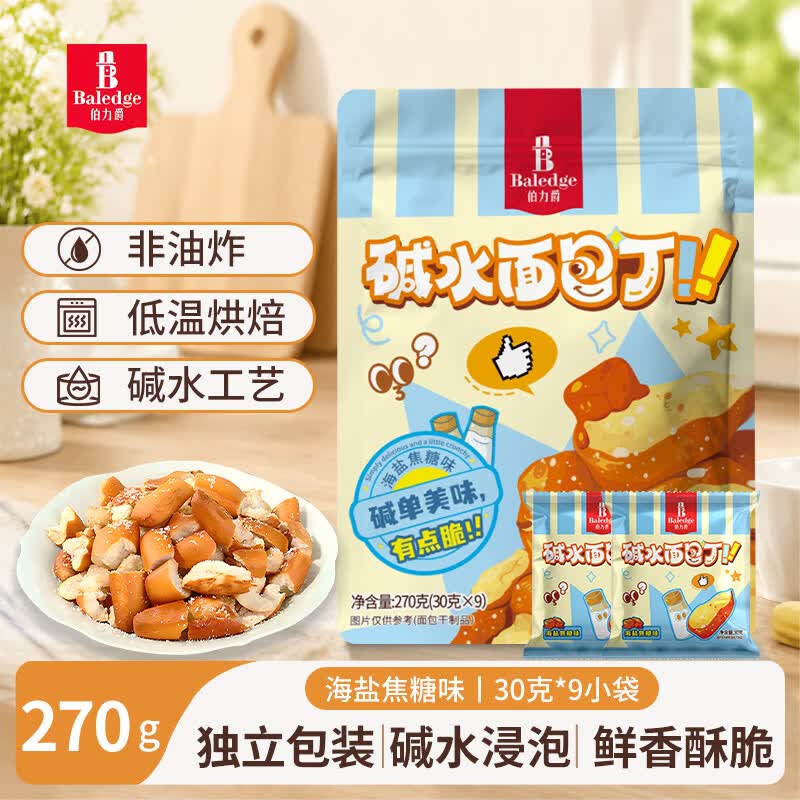 伯力爵碱水面包丁面包干非油炸网红茶颜悦色解馋休闲零食海盐焦糖味270g