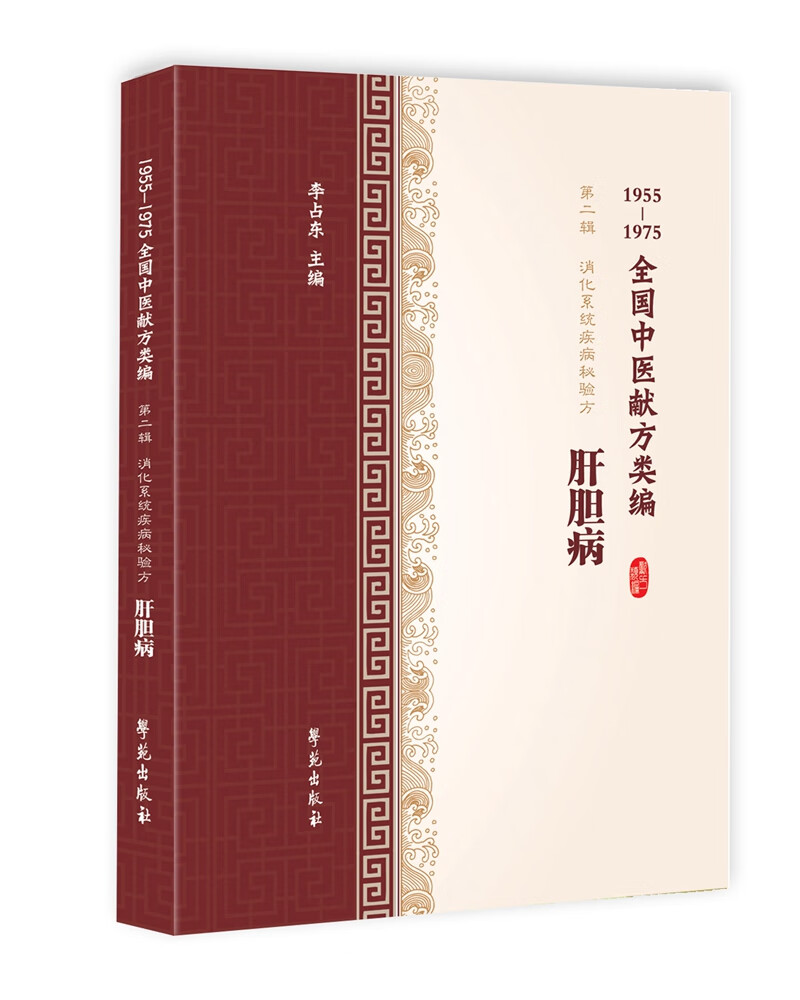 肝胆病（1955-1975全国中医献方类编）