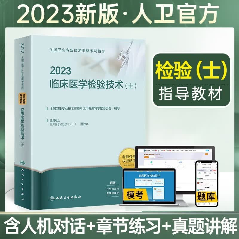 包邮2023年官方人卫版初级临床医学检验技术士检验技术师全国卫生专业技术资格用书教材历年真题试卷习 检验士：官方教材