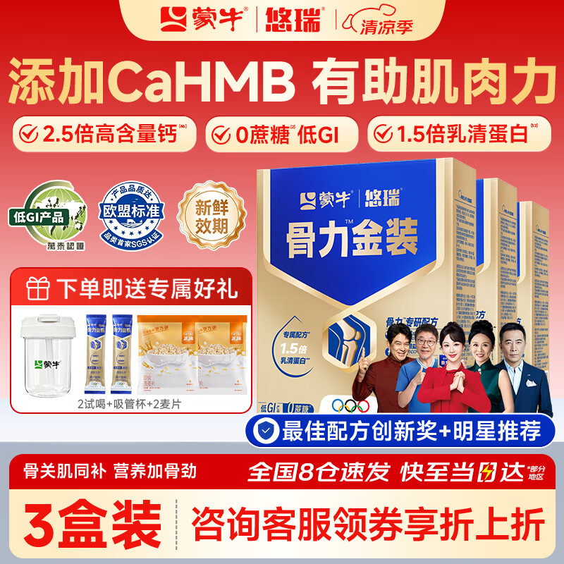 蒙牛中老年人奶粉营养品高钙富硒多维0蔗糖悠瑞骨力金装5合1节日送礼 3盒装【添加CAHMB助力肌肉力】