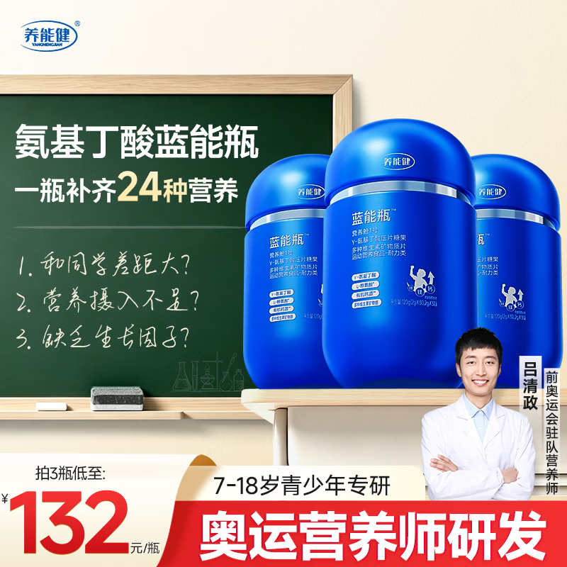 养能健蓝能瓶复合维生素【五大重磅升级】营养咀嚼钙片氨基丁酸赖氨酸A 【3月装】 60粒*3瓶 +DHA轻享*3盒
