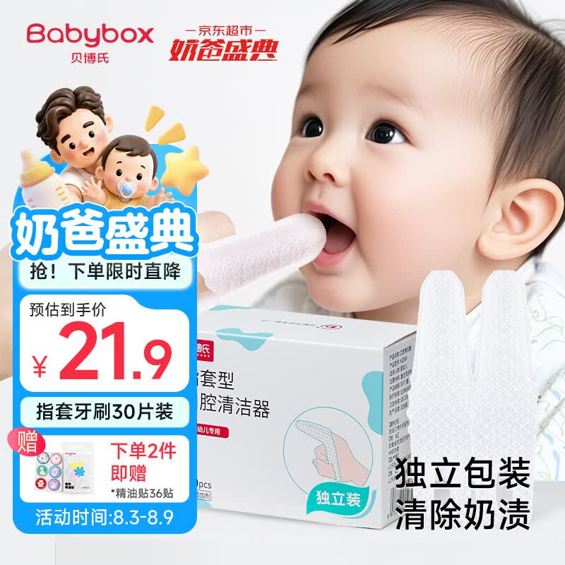 贝博氏babybox婴儿指套牙刷宝宝口腔清洁器干指套巾洗舌头苔乳牙