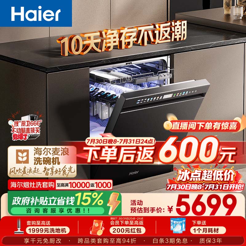 海尔（Haier）麦浪套系洗碗机嵌入式W5000Plus2.0双面洗消毒163升22套大容量10天净存EYSZW22586SHU1