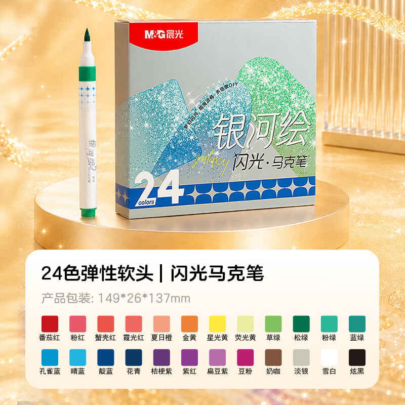 晨光闪光丙烯马克笔可洗亮晶晶手办手帐DIY彩笔软头彩色笔带闪粉珠光笔小学生专用画画荧光笔 24色闪光丙烯软头【手办涂装】