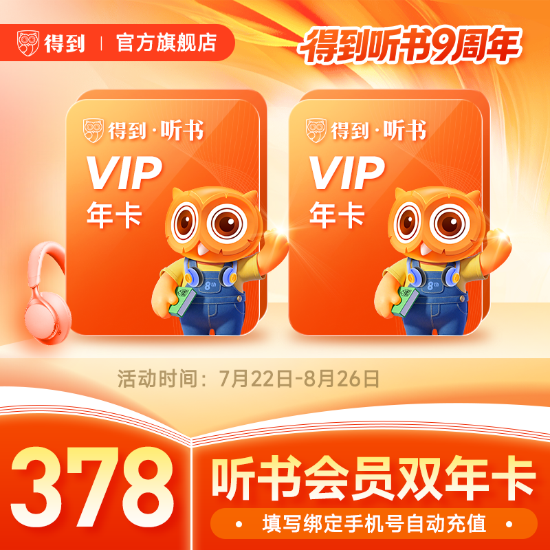 【官方充值】得到听书会员2年卡 得到听书VIP两年会员 填写手机号自动充值e