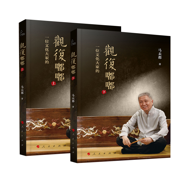 正版 观复嘟嘟(上,下)(视频书)马未都 著 人民出版社 9787010208770