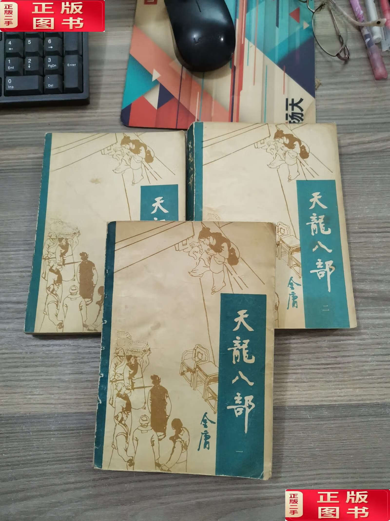 【二手9成新】天龙八部(一,二,四)【三本合售】1985年 /金庸 宝文堂