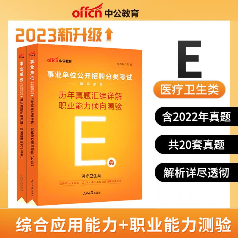 中公教育 2023年事业单位e类考试用书 医疗卫生类考编制教材 学霸题库 综合应用能力职测 教材真题试卷冲刺卷全真题密押 综合+职测 2本真题