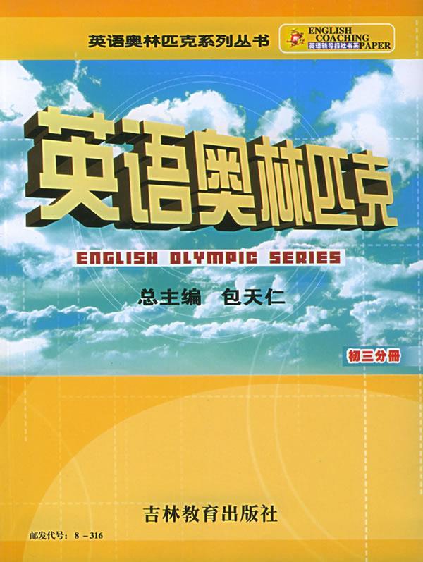 英语奥林匹克 吴伟华【正版】
