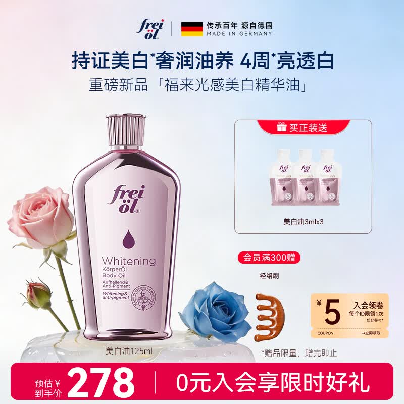 福来（freiol）福来美白油125ml美白身体乳保湿补水润肤身体油送礼送女生
