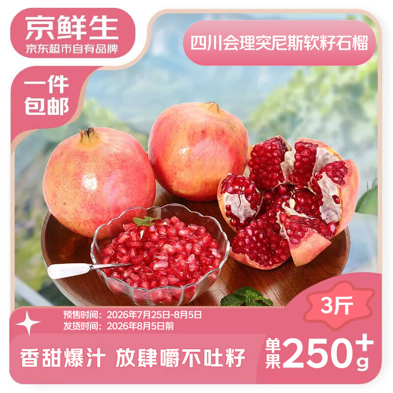 京鲜生四川突尼斯软籽石榴3斤250g+ 9.92元 - 86线报