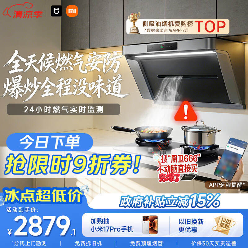 米家小米抽吸油烟机【净烟机P1升级款P1 Pro】以旧换新上门安装家用大吸力可配燃气灶 MJ04C