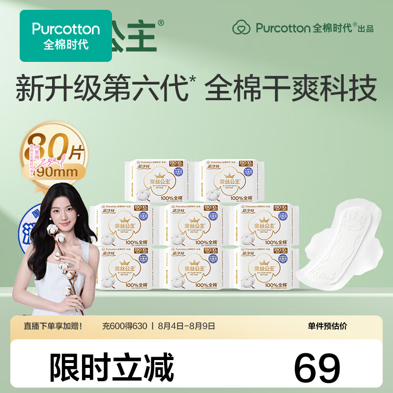 全棉时代超净吸护垫190mm*80片 68.9元，全棉时代超净吸护垫150mm*60片 18.9元 - 86线报