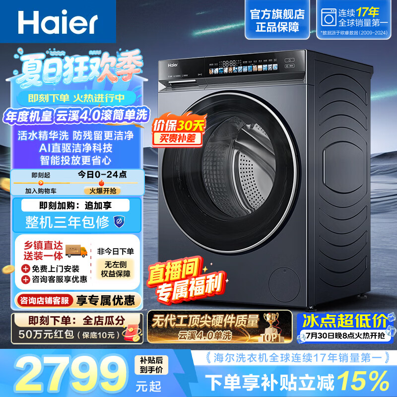 海尔（Haier）云溪4.0 全自动滚筒洗衣机10KG家用 AI直驱洁净科技  活水精华洗 1.21洗净比 AI双智能投放 583HU1 滚筒单洗