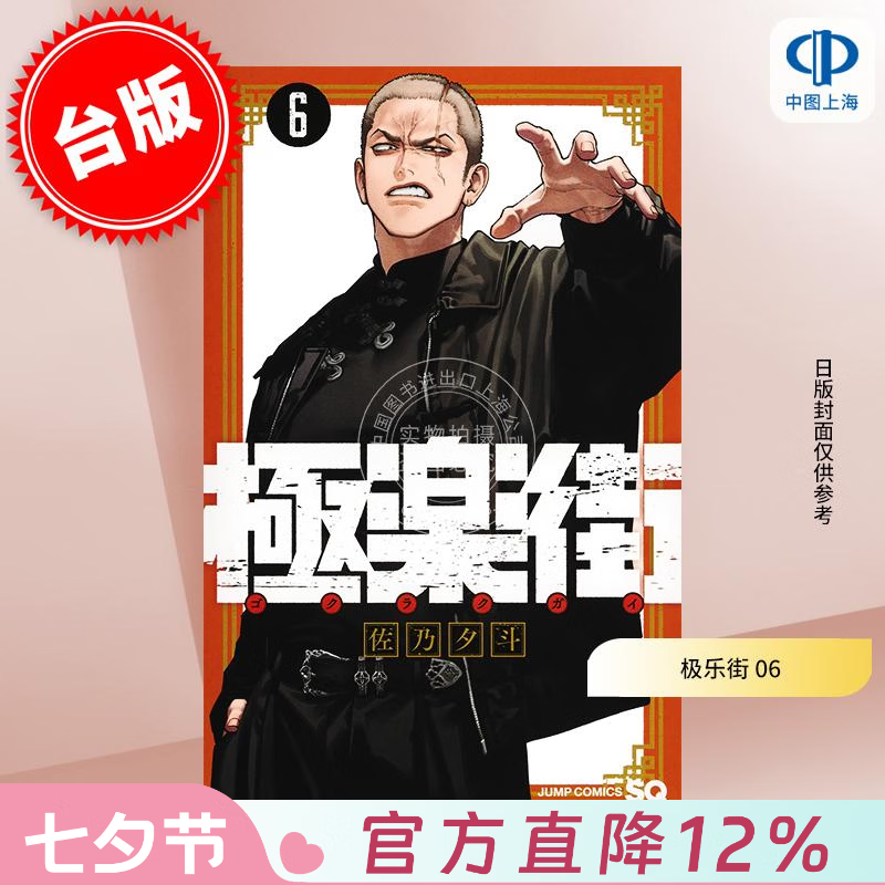 预售 台版漫画 极乐街 6 佐乃夕斗 漫画书 尖端出版