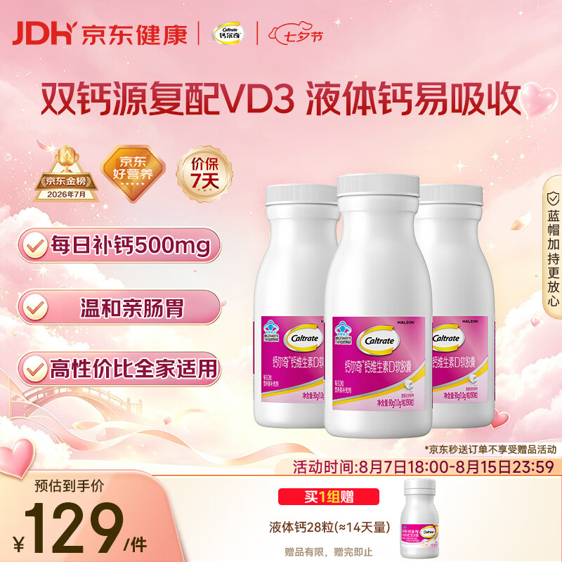 钙尔奇液体钙VD3软胶囊90粒*3赠液体钙28粒*1瓶 87.5元 - 86线报