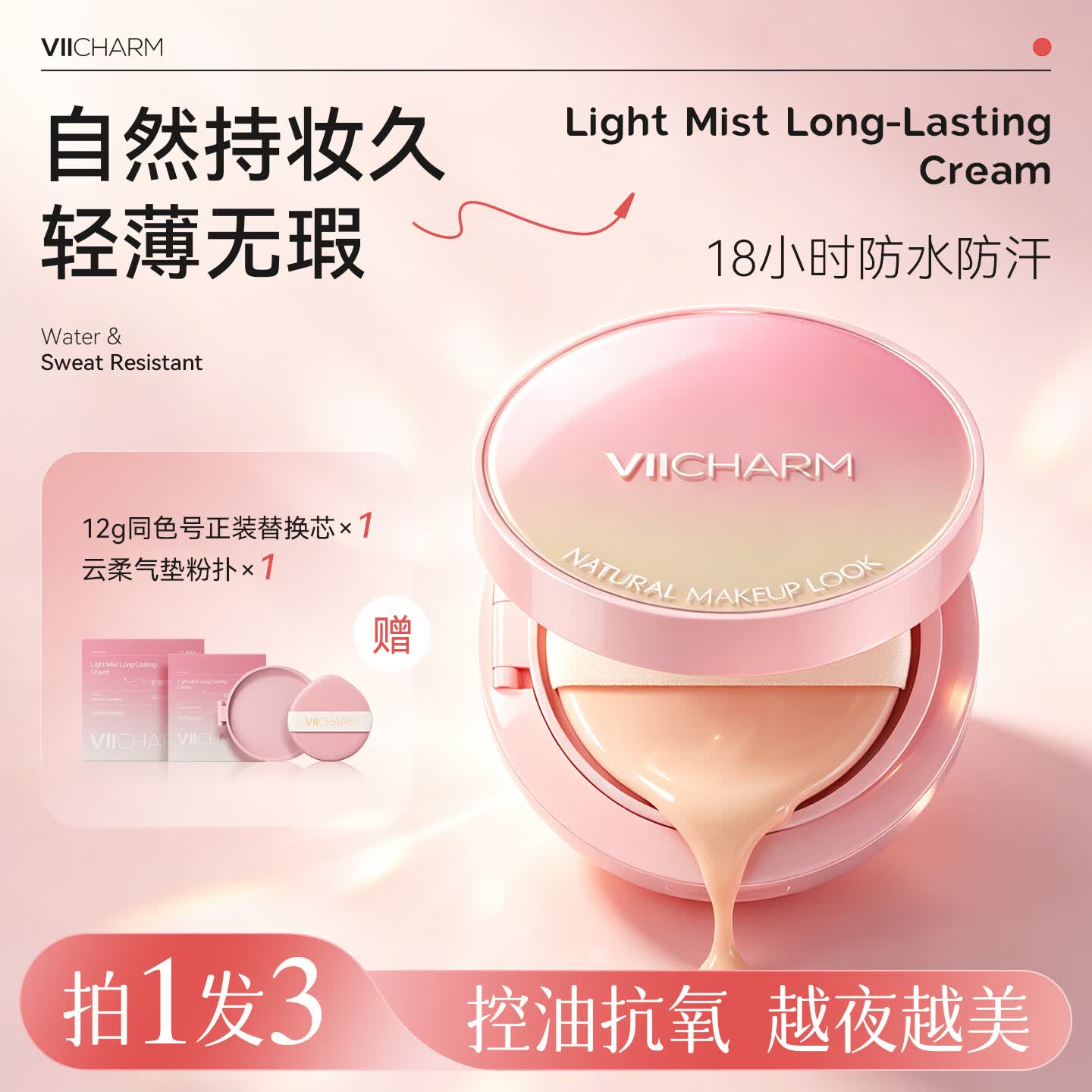 VIICHARM奶皮气垫遮瑕持久不脱妆防水防汗18小时持妆控油抗氧轻薄底妆素颜 【拍一发三】02自然色(1正1替1粉扑)