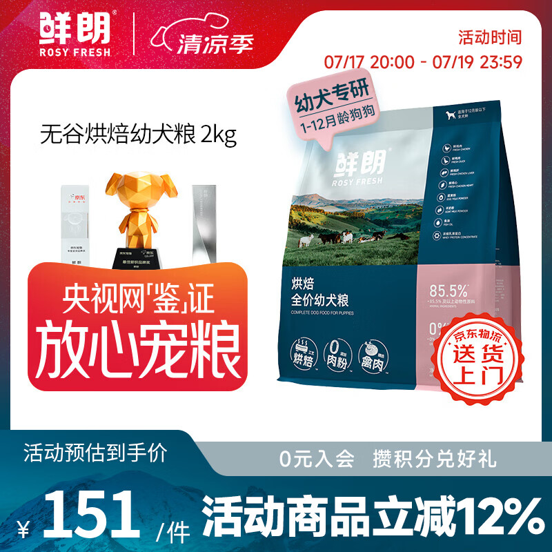 鲜朗无谷低温烘焙全价狗粮泰迪比熊拉布拉多通用奶糕幼犬专用囤货装 烘焙幼犬粮2kg【单包装】