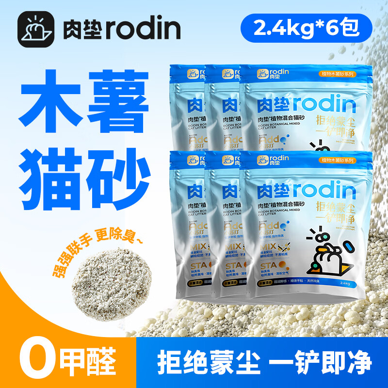 肉垫（rodin）木薯猫砂木薯混合猫砂除臭不粘底可冲厕所木薯猫砂X 【囤货必备】混合木薯猫砂*6袋