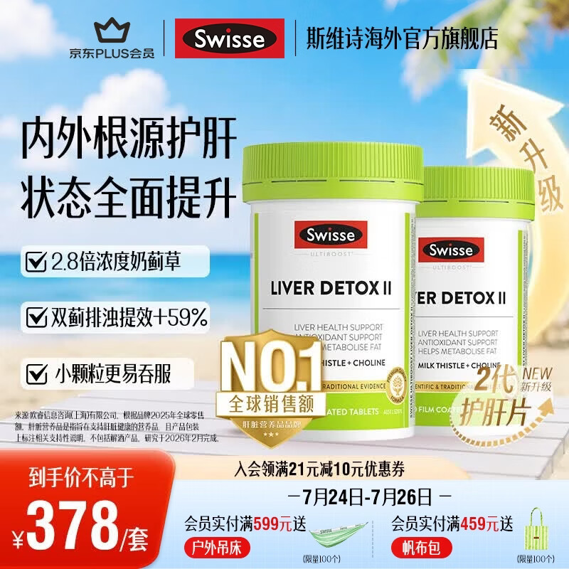Swisse斯维诗 2代胆碱护肝片小绿瓶 2.8倍浓度奶蓟草 水飞蓟姜黄 养肠胃 【4月周期养护】2代护肝片120片*2瓶