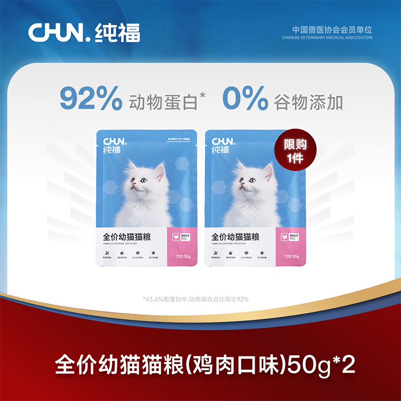 纯福无谷酶解烘焙主粮鸡肉全价全期成猫幼猫冻干猫粮换粮试吃集合通用 幼猫猫粮 100g【50g*2包】