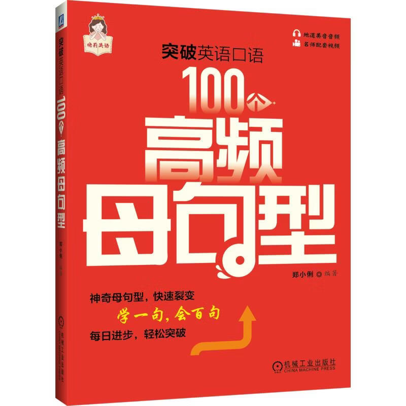 突破英语口语100个高频母句型 机械工业出版社 郑小俐 编著 编 书籍 图书