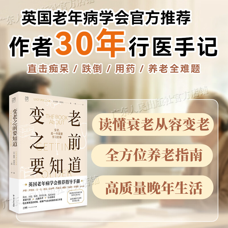 【出版社直发】变老之前要知道 万有引力书系 中老年健康指南 优雅变老 应对衰老痴呆防跌倒 独居老人临终关怀科普书籍 广东人民出版社 变老之前要知道