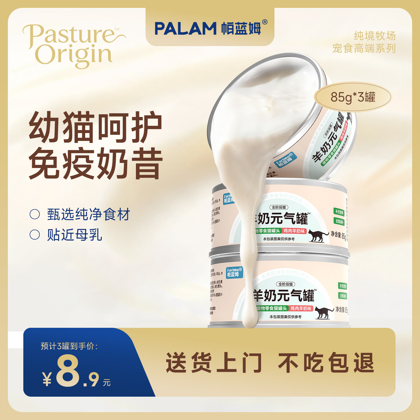 parlmu帕蓝姆猫罐头成幼猫罐头鸡肉羊奶罐猫零食湿粮元气罐85g*3