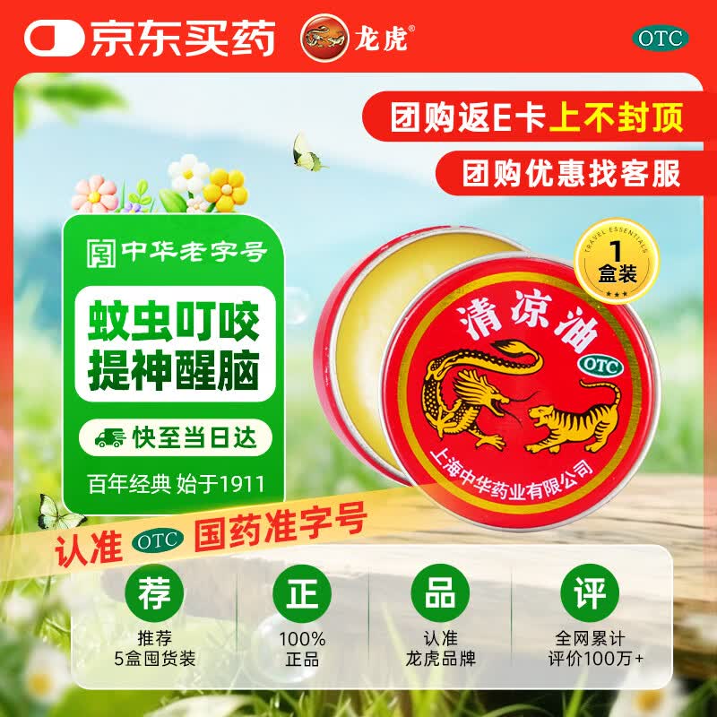 龙虎【花少同款】清凉油 3g/盒清凉散热 醒脑提神 止痒止痛 用于伤暑引起的头痛 晕车 缓解蚊虫叮咬