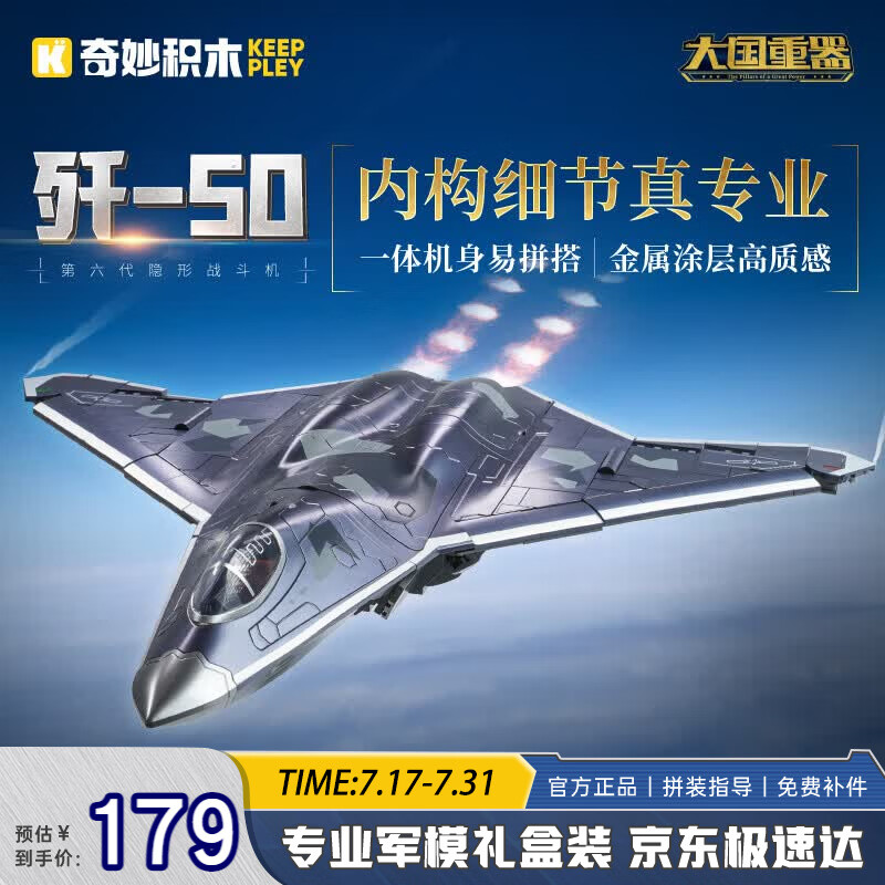 奇妙（keeppley）积木玩具军事第六代隐形战斗机模型生日礼物 歼-50战斗机