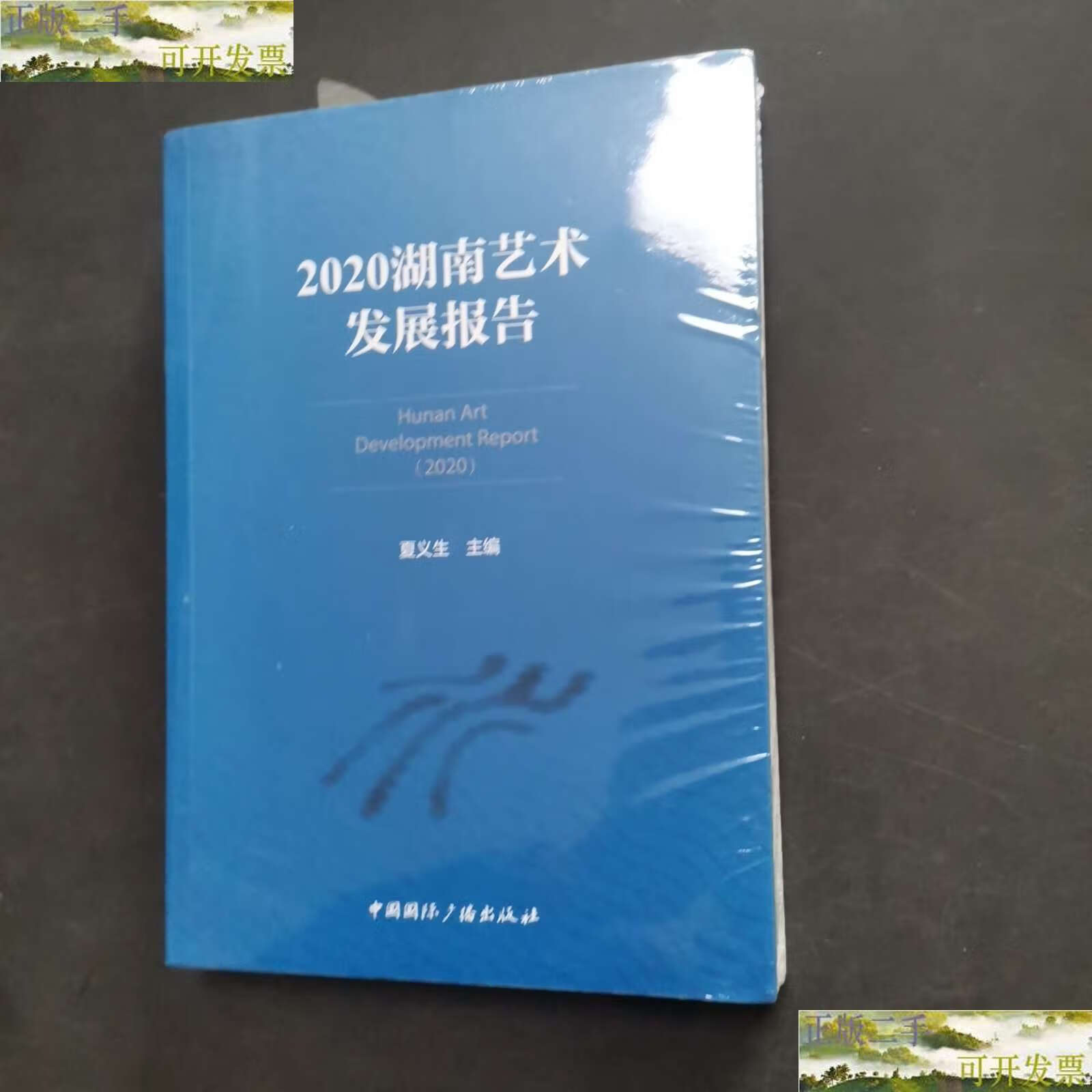 【二手9成新】2020湖南艺术发展报告 /夏义生 中国国际广播