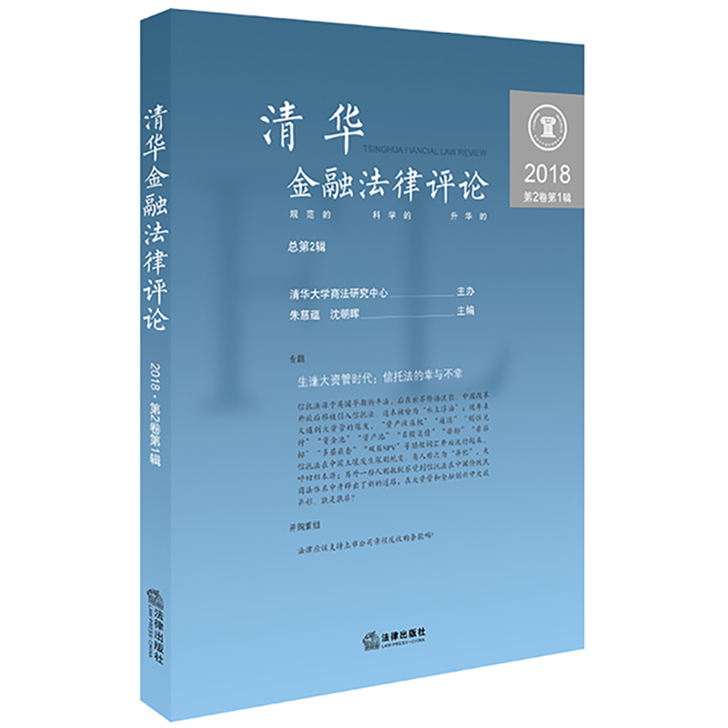 清华金融法律评论(2018.第2卷.第1