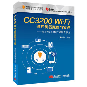 CC3200 Wi-Fi微控制器原理与实践:基于MiCO物联网操作系统 沈建华
