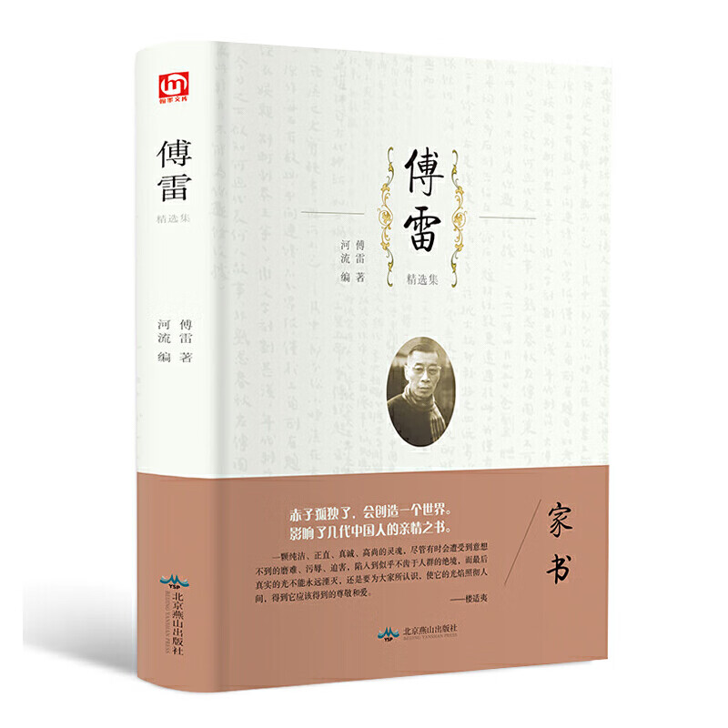 傅雷家书 中国现当代随笔书信人物传记 世界经典文学名著 青少年励志