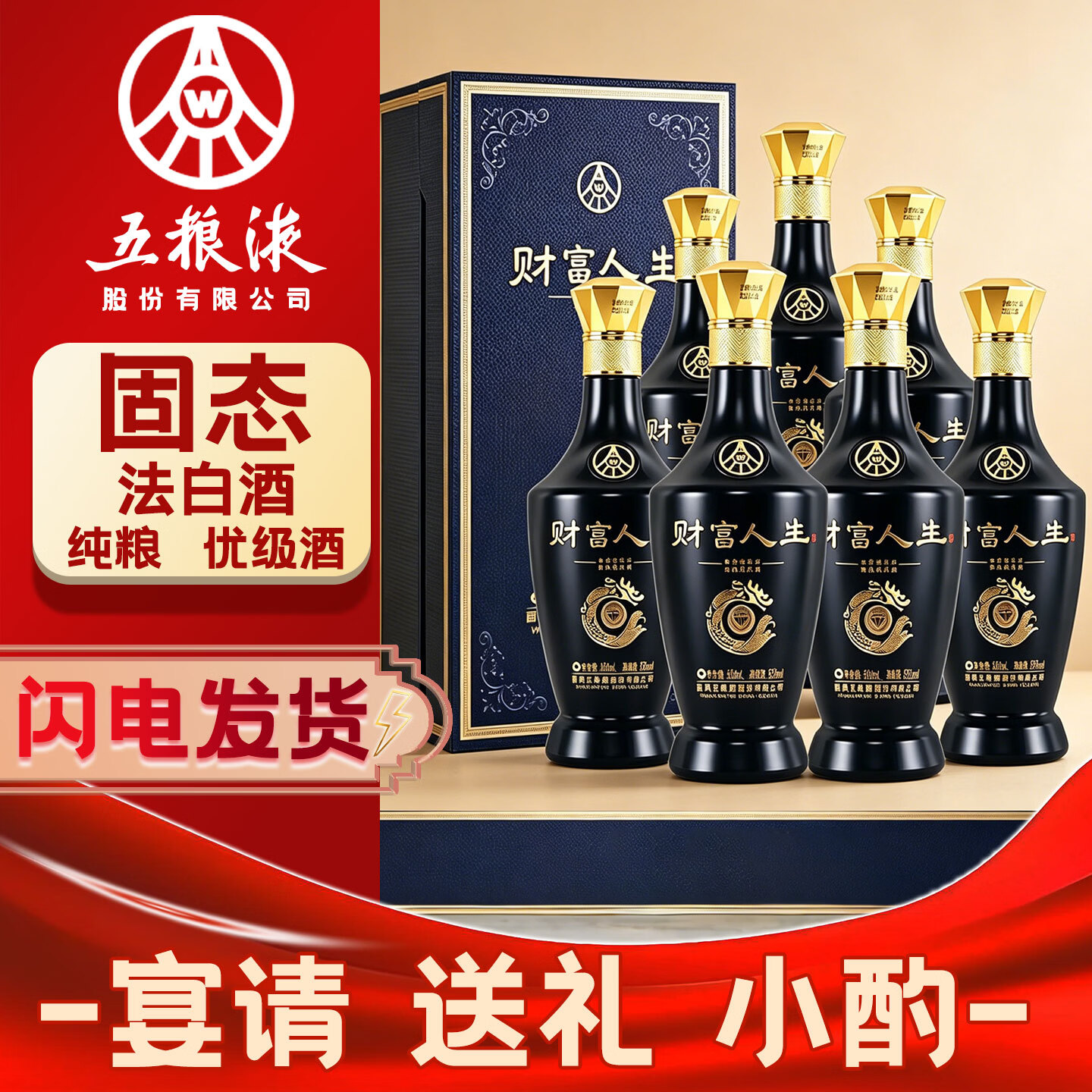五粮浓香五粮液财富人生浓香型白酒四川名酒 52度 500mL 6瓶 整箱装蓝钻