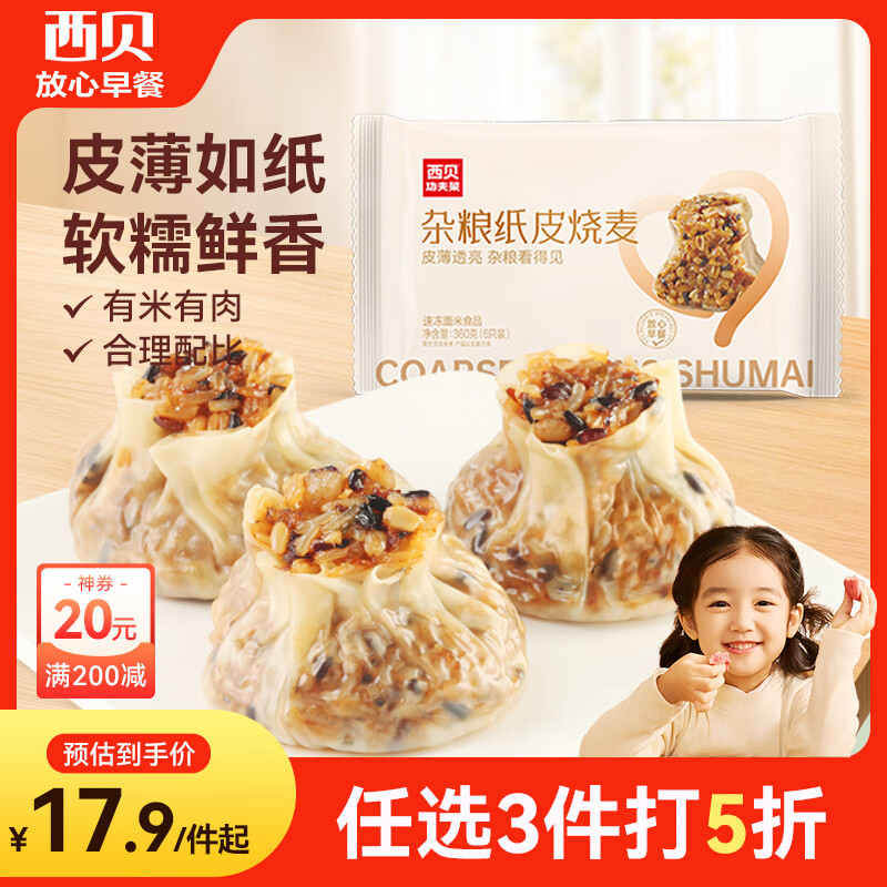 西贝莜面村杂粮纸皮烧麦360g 6个 面点半成品 加热即食点心烧卖 开学早餐