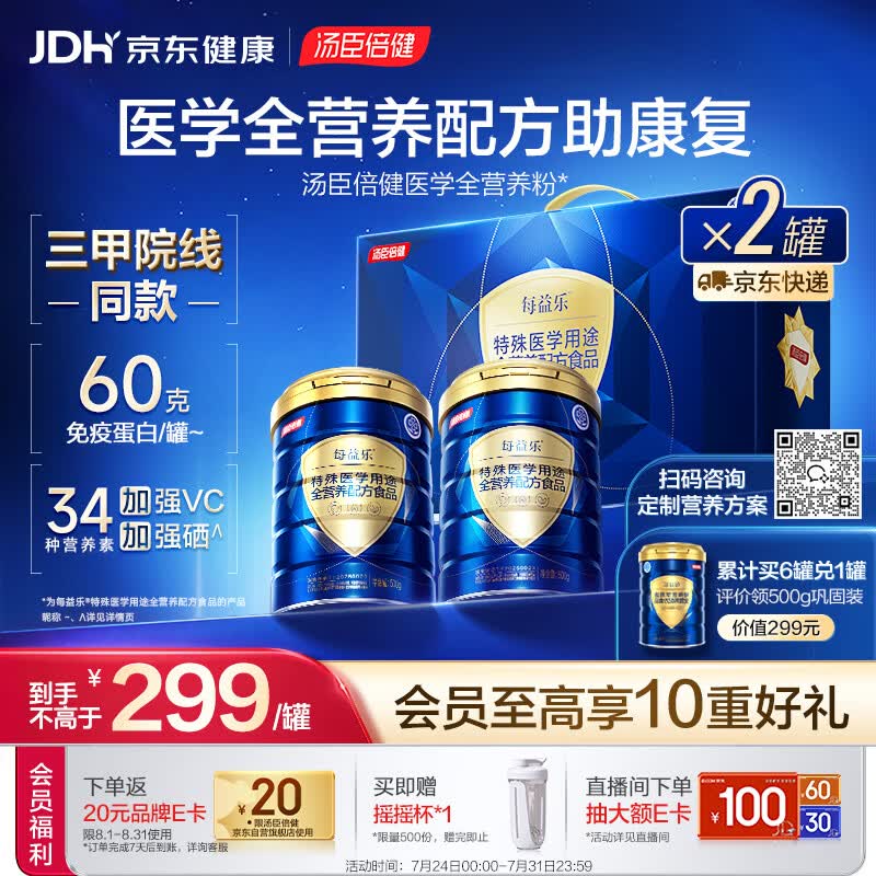 汤臣倍健每益乐特医全营养配方粉 术后恢复蛋白质粉500g*2中老年补充营养