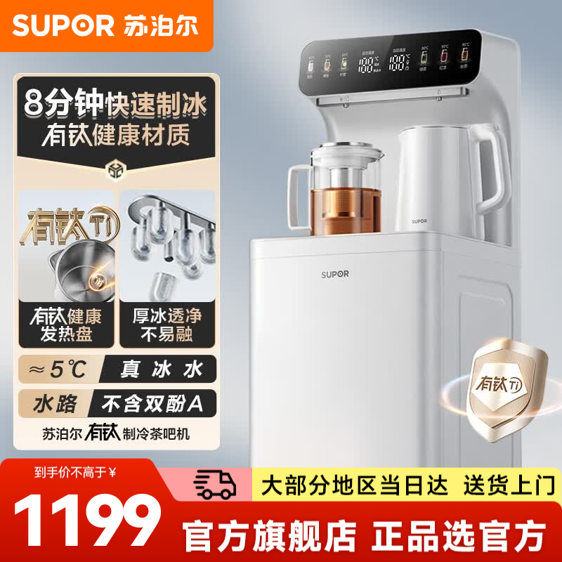 苏泊尔（SUPOR）家用茶吧机饮水机制冰机茶吧饮水机 有钛0涂层高端客厅用下置水桶茶吧机 直饮机制冰一体  防溢茶吧机 制冷制热型