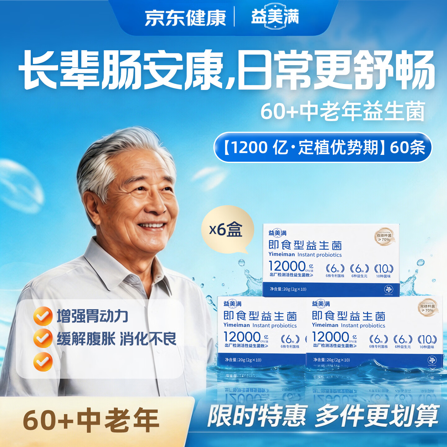 益美满益生菌老人成人肠胃脾胃虚弱肠道消化便秘屁多益生菌粉冻干粉 【中老年“肠”健康】优势期 60条 20g*6盒